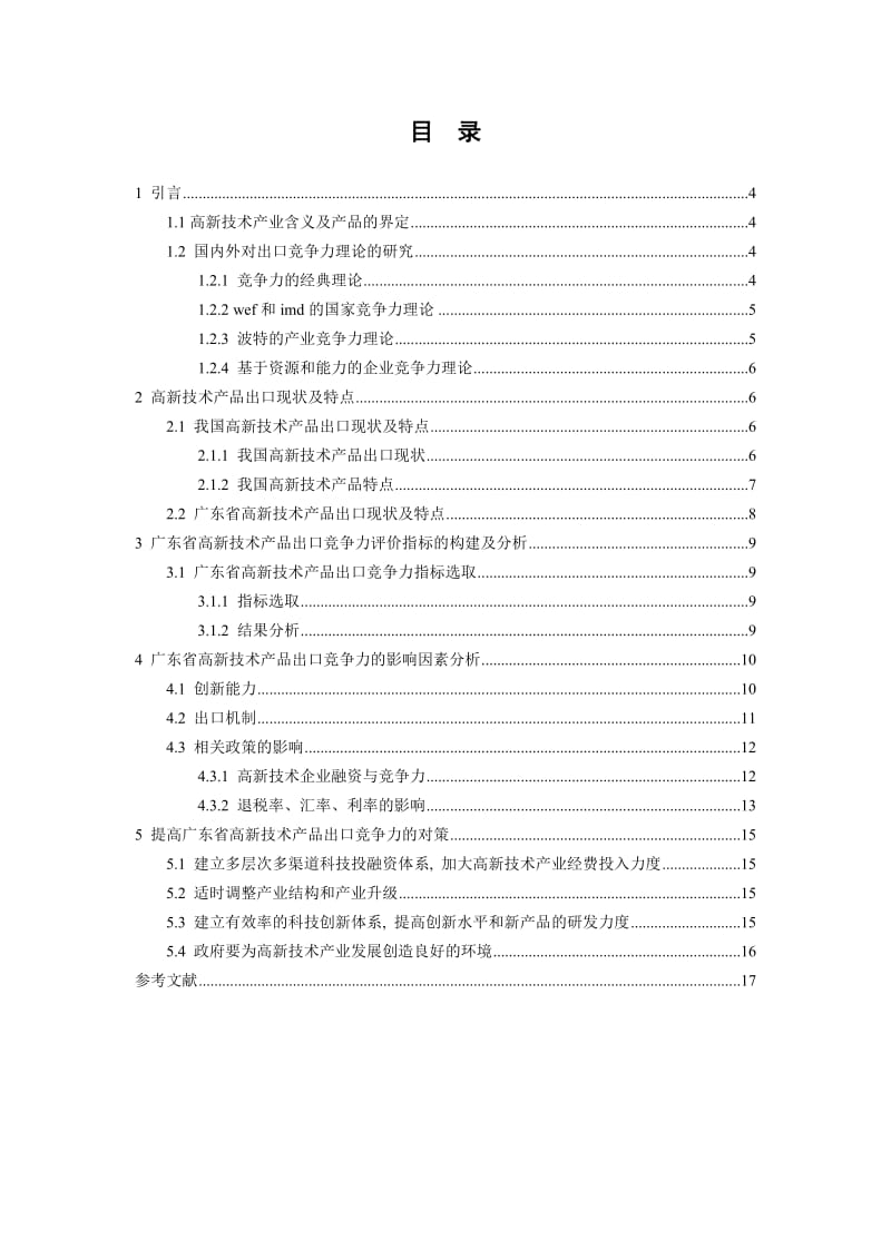 广东省高新技术产品出口竞争力分析定稿.doc_第3页