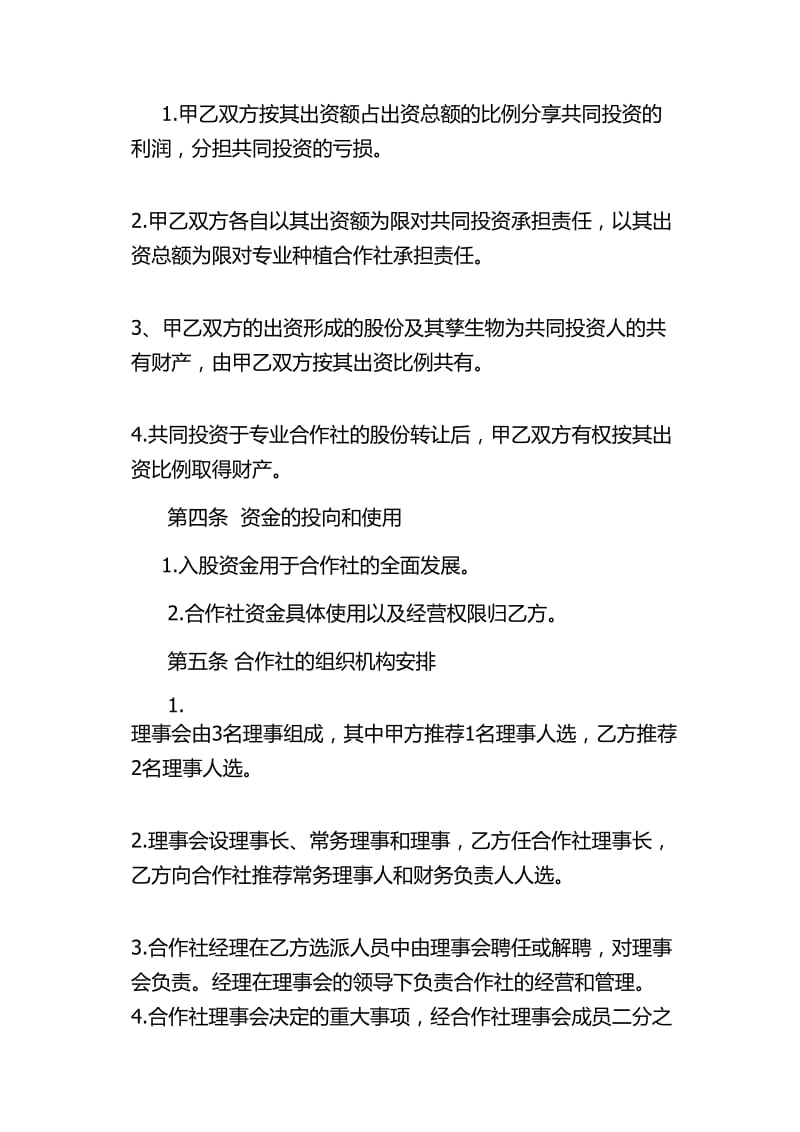 专业合作社入股协议.doc_第2页