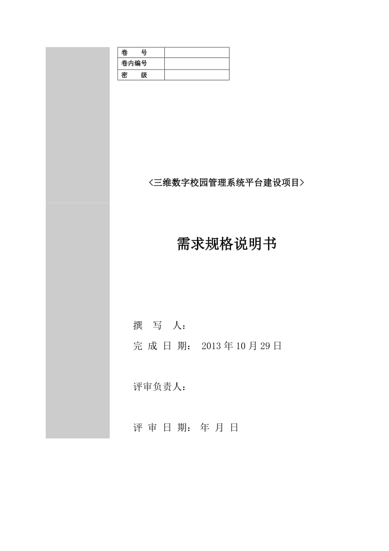 三维数字校园管理系统平台需求规格说明书.doc_第1页