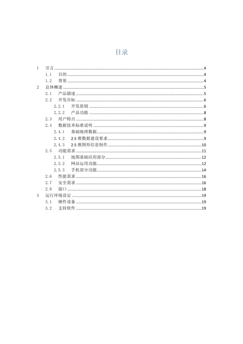 三维数字校园管理系统平台需求规格说明书.doc_第3页