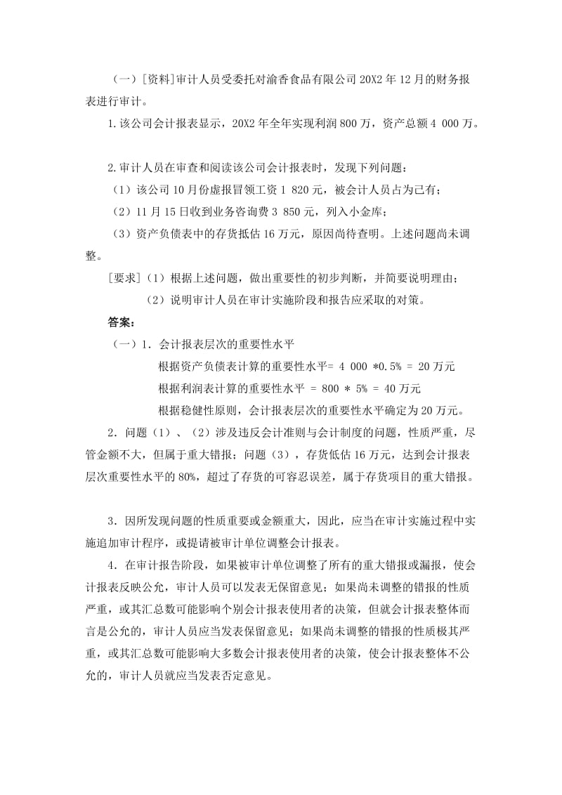 审计案例分析.doc_第1页