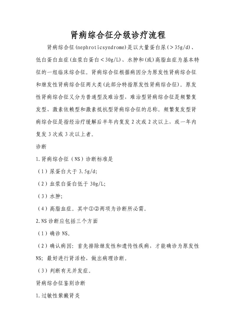 肾病综合征分级诊疗指南.doc_第1页