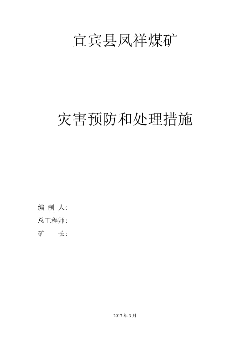 灾害预防和处理措施.doc_第1页