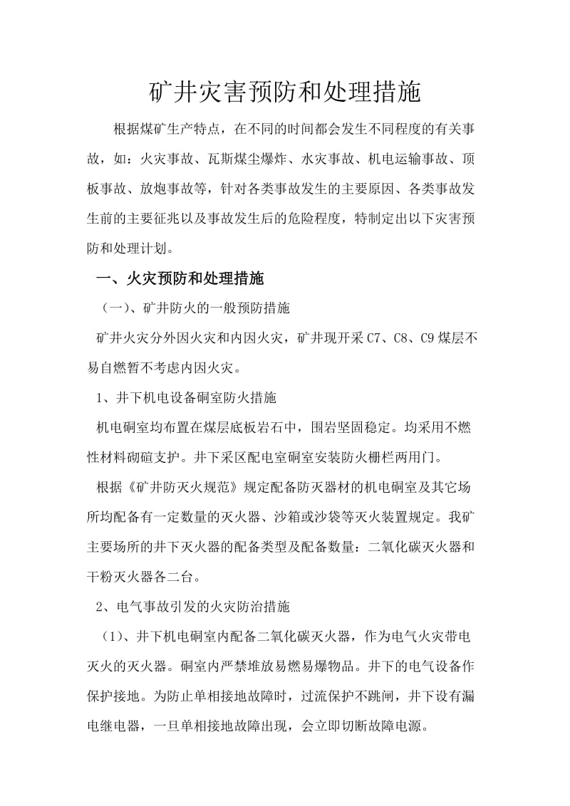 灾害预防和处理措施.doc_第2页