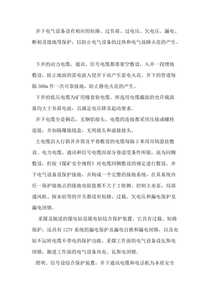 灾害预防和处理措施.doc_第3页