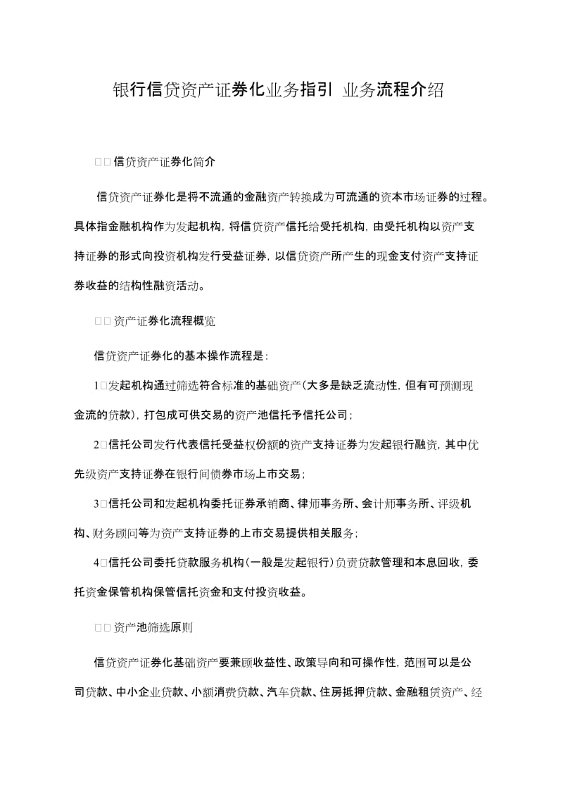 银行信贷资产证券化业务操作流程业务指引.doc_第1页