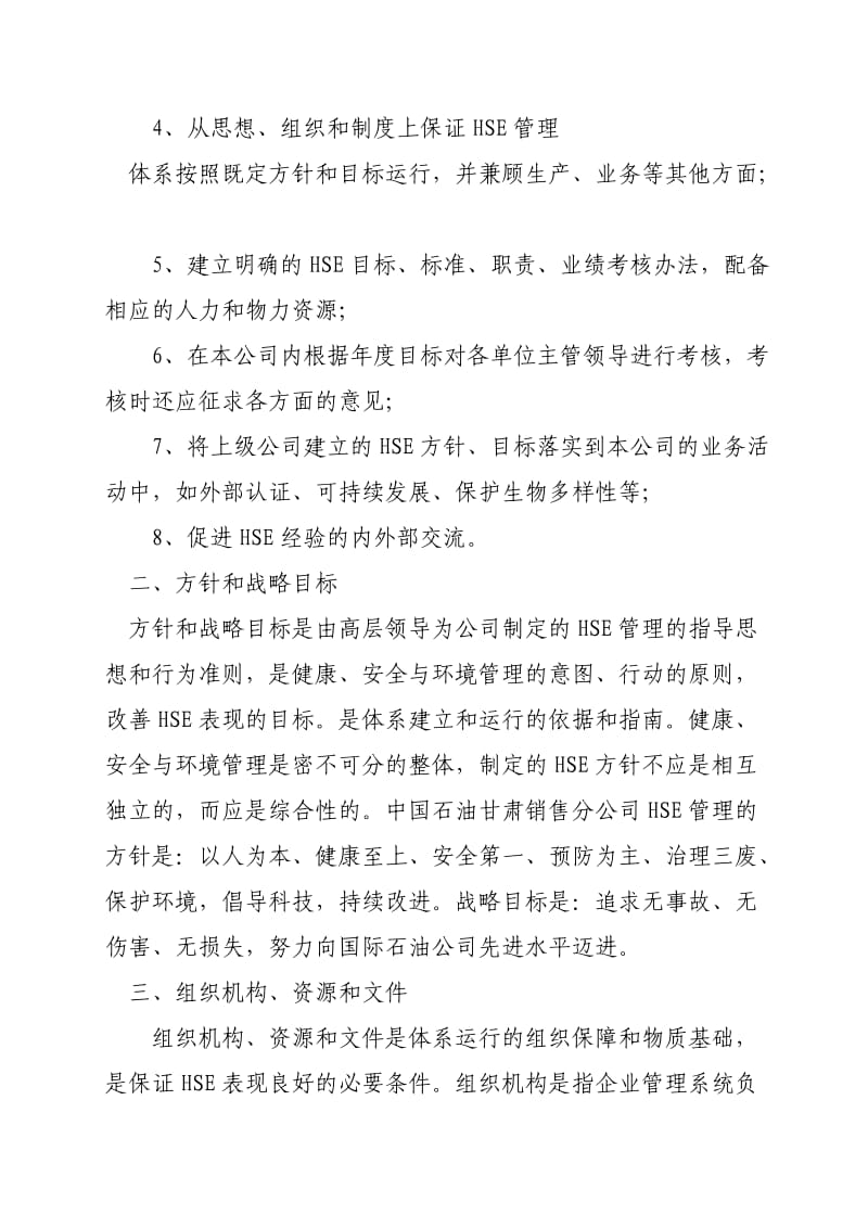 HSE管理体系七项要素.doc_第2页