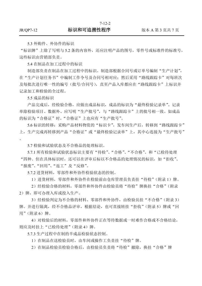 标识和可追溯性程序.doc_第3页