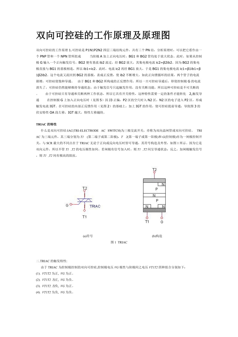 双向可控硅的工作原理及原理图.doc_第1页