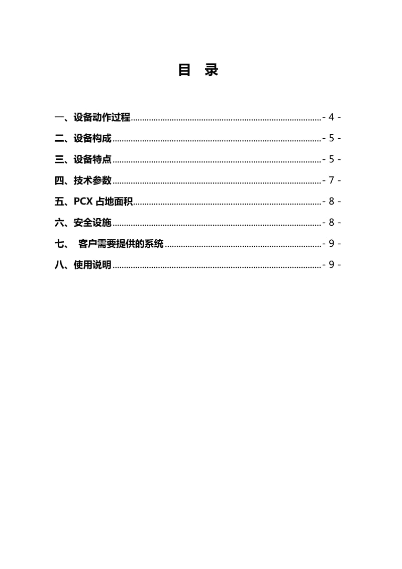 摩迪垂直循环类机械式立体停车设备.doc_第2页