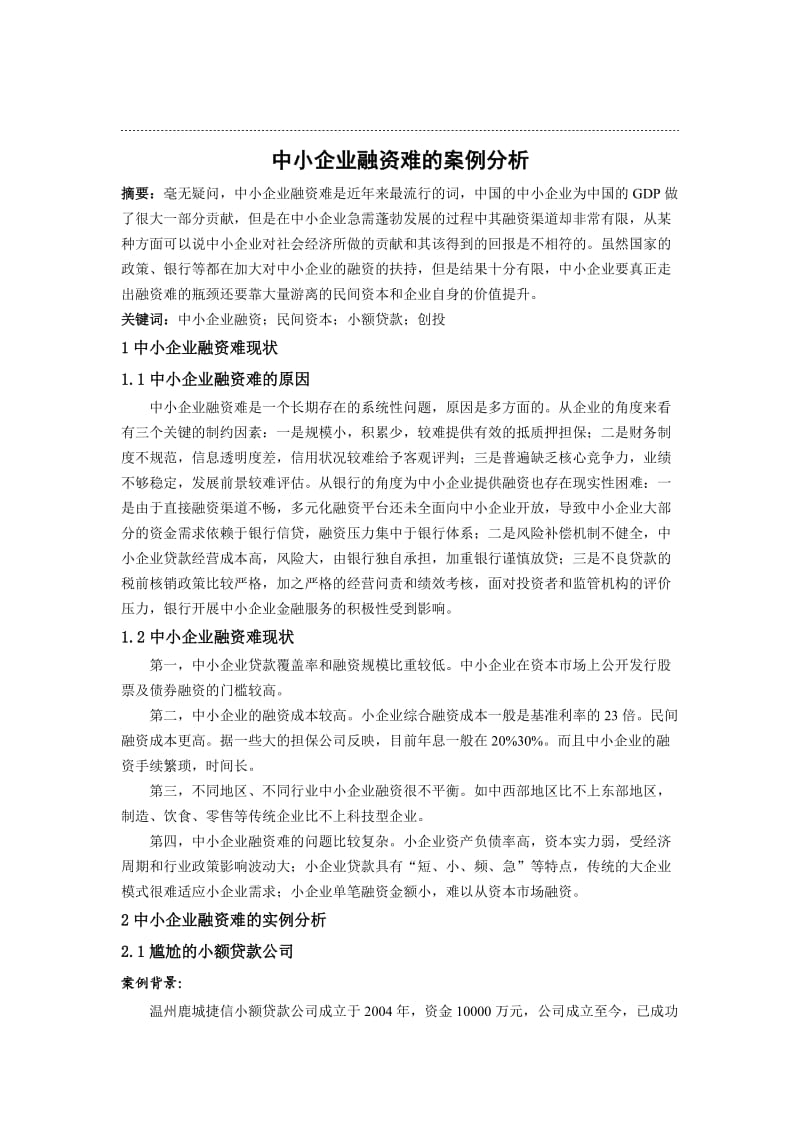 中小企业融资难的案例分析.doc_第1页