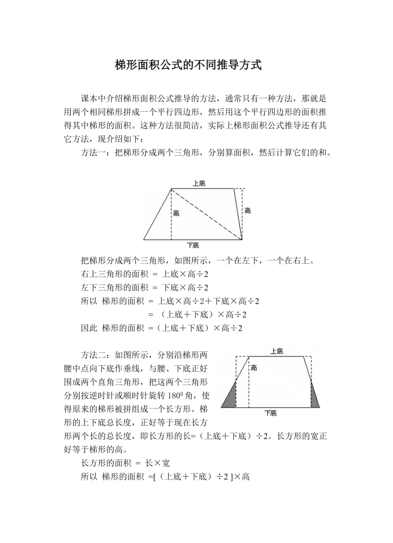 梯形面积公式的不同推导方式.doc_第1页