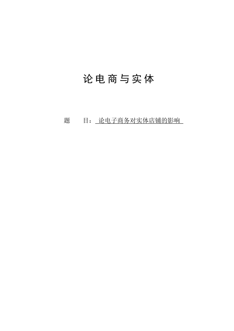 论电子商务对实体店的影响毕业论文.doc_第1页