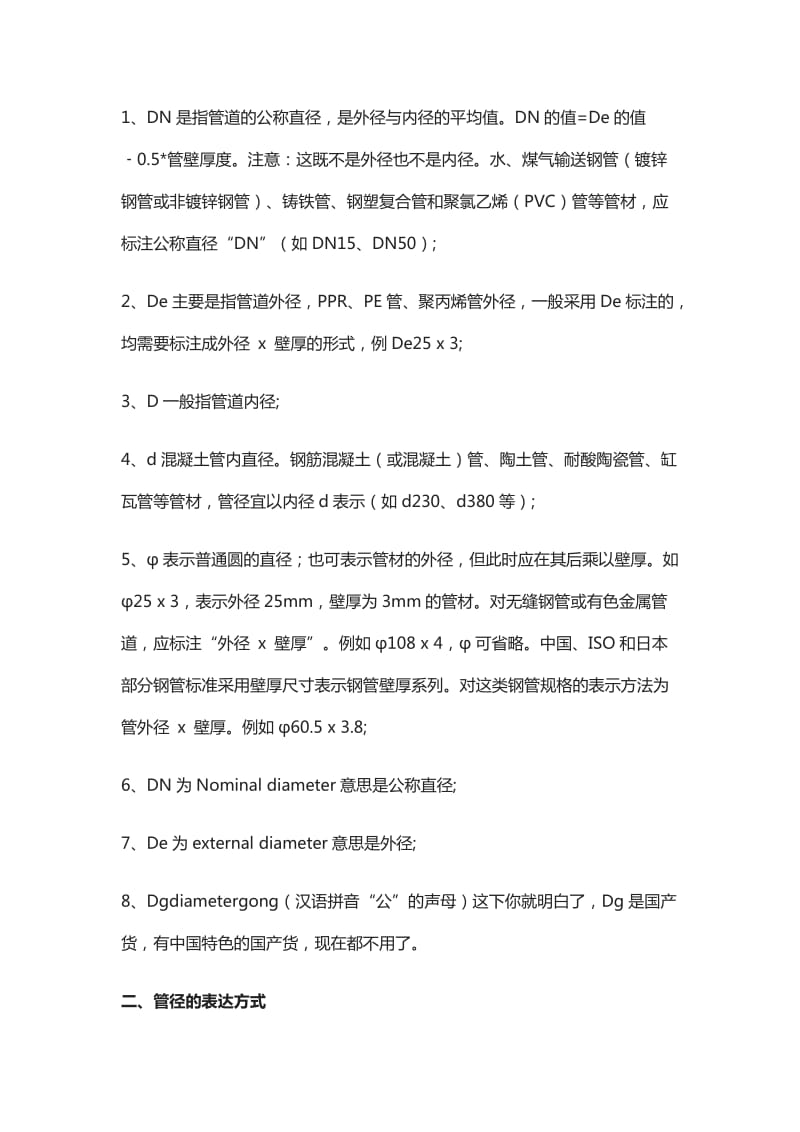 各种常用管道管径的表示方法及对照表.doc_第2页