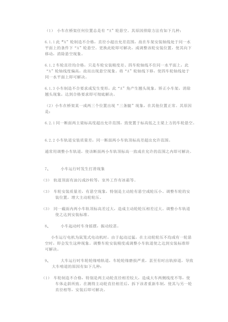 桥式起重机常见的故障及排除方法.doc_第3页