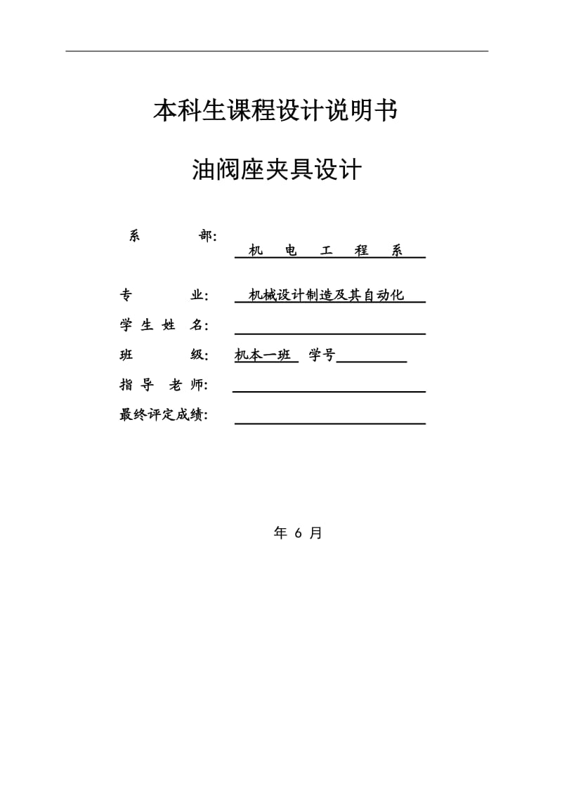 油阀座零件工艺规程及圆周上φ2mm的孔夹具设计_第1页