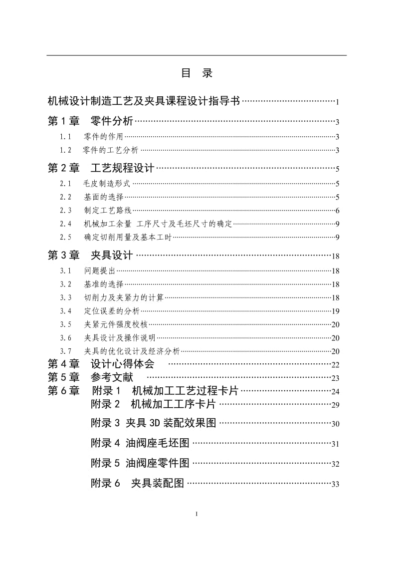 油阀座零件工艺规程及圆周上φ2mm的孔夹具设计_第2页