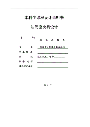 油閥座零件工藝規(guī)程及圓周上φ2mm的孔夾具設計