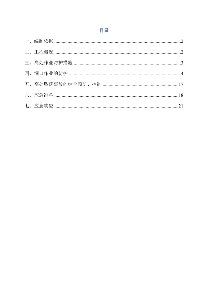 防高处坠落专项方案.doc_第2页