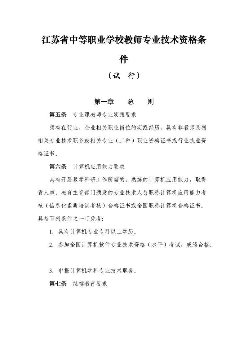 江苏省正高级讲师评审要求.doc_第1页