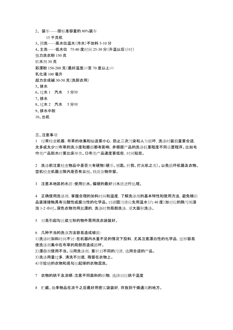 水洗厂布草洗涤流程以及注意事项.doc_第2页