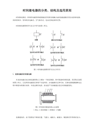 時間繼電器的分類、結(jié)構(gòu)及選用原則.doc