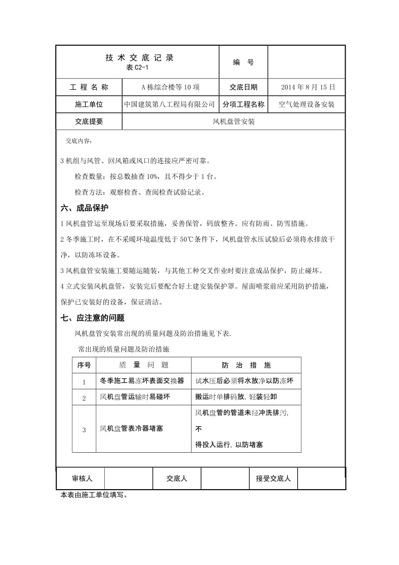 风机盘管安装技术交底.doc_第3页