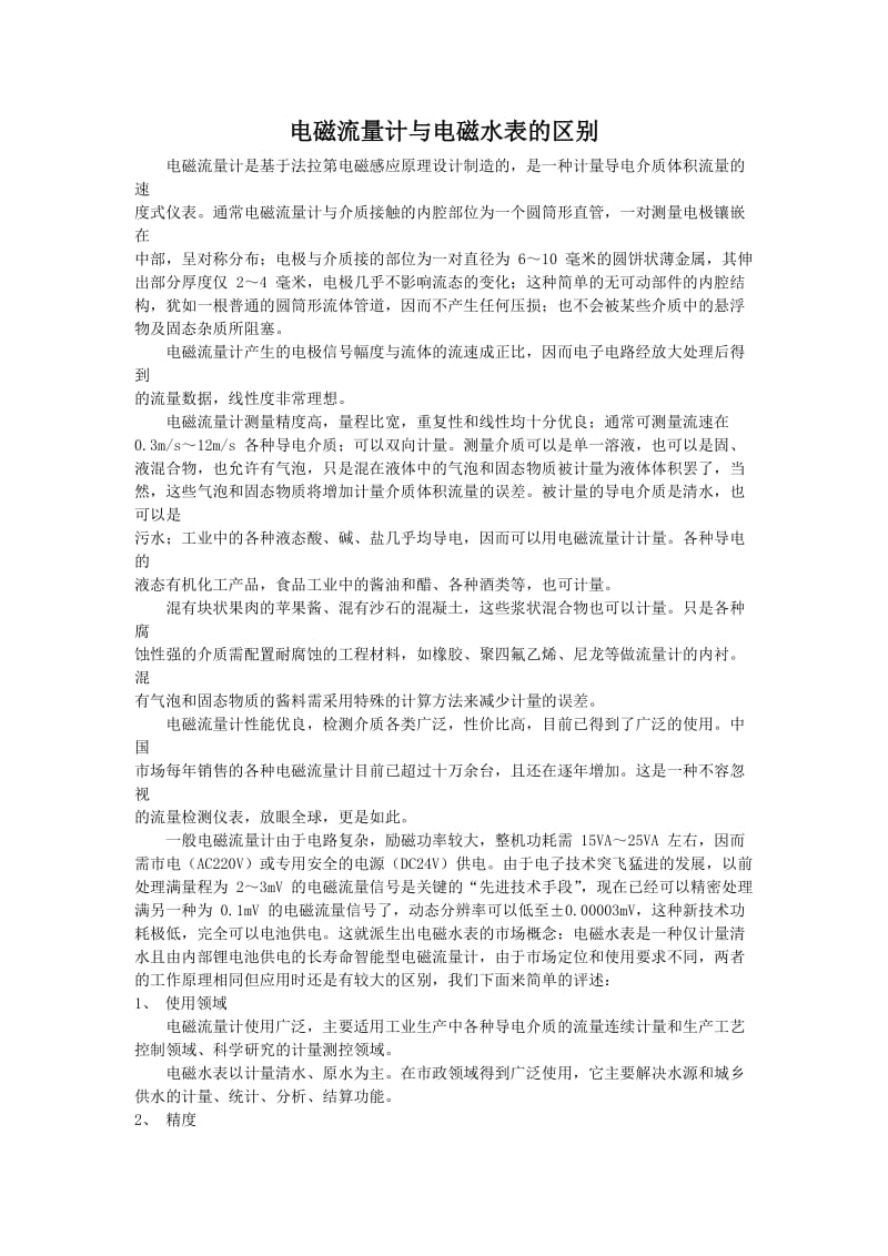 电磁水表与电磁流量计的区别.doc_第1页