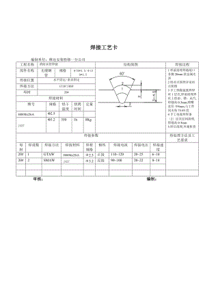 管道焊接工藝卡模板.doc