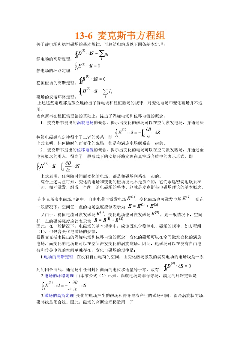 麦克斯韦方程组的推导及说明.doc_第1页