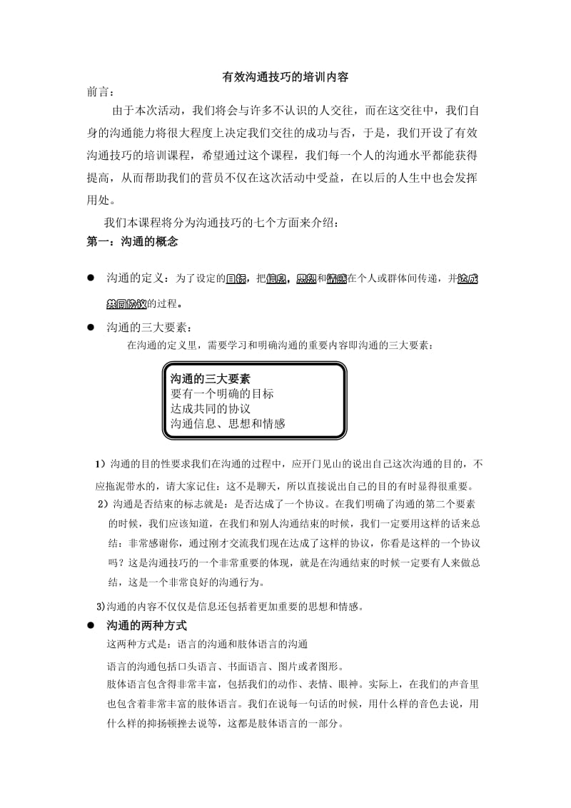 有效沟通技巧的培训内容(内部资料).doc_第1页