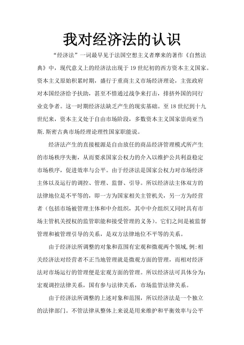 我对经济法的认识.doc_第1页