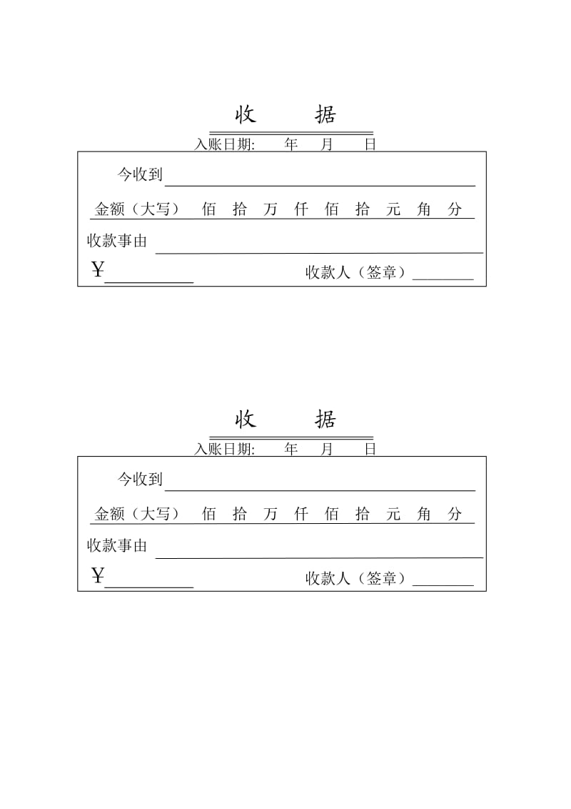 收款单收据单(模板).doc_第1页