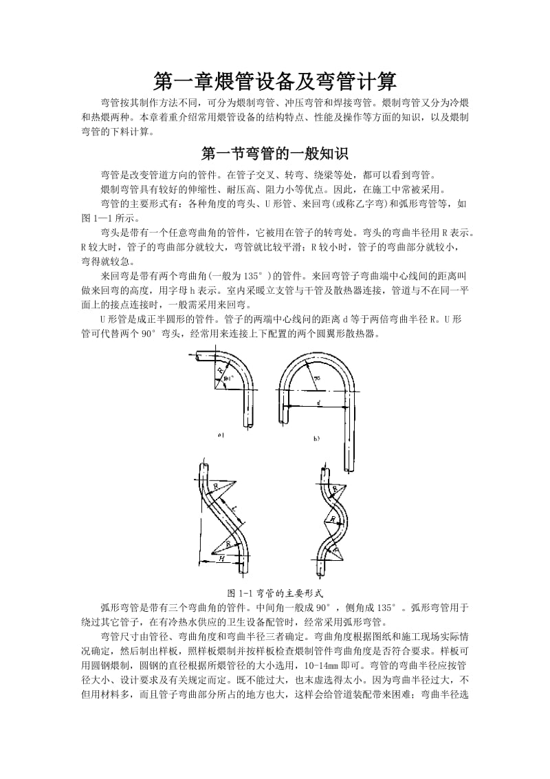 弯管一般知识及计算下料方法.doc_第1页