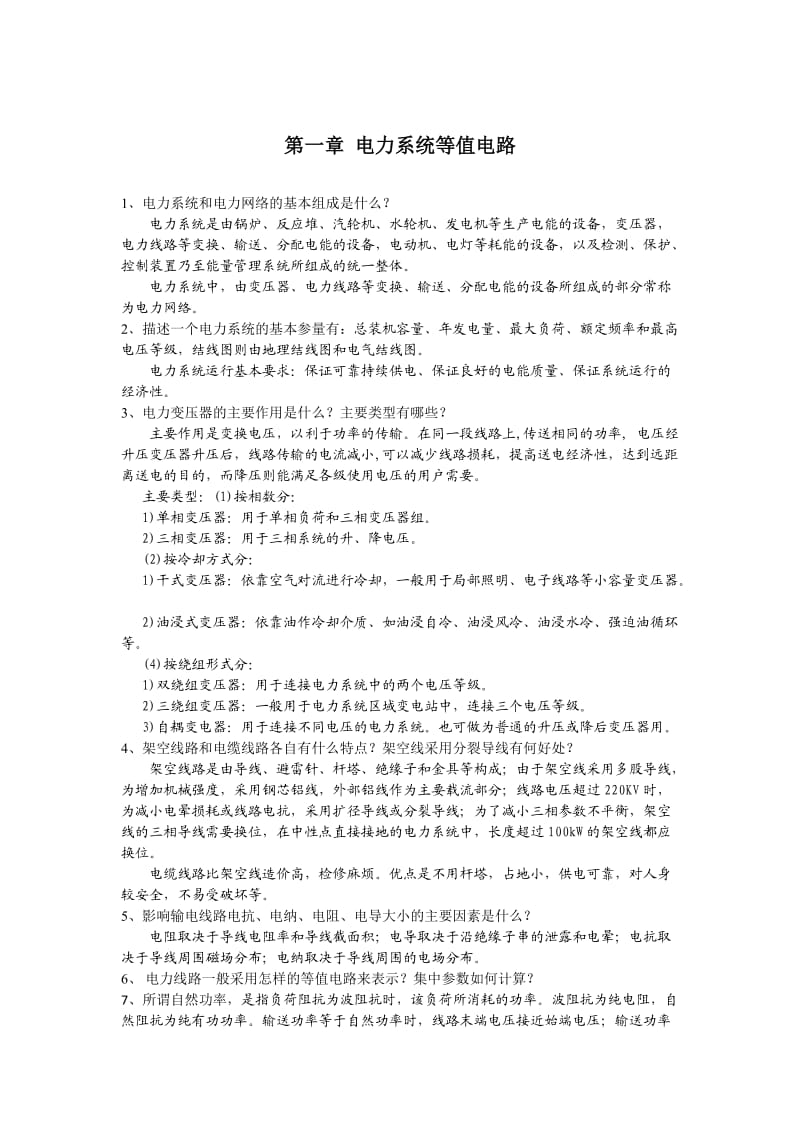 电力系统复习.doc_第1页