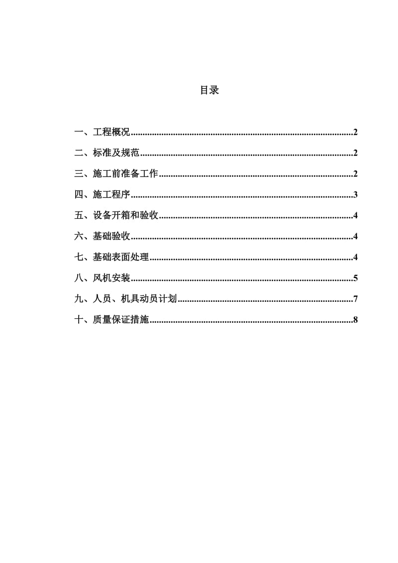 风机安装施工方案.doc_第1页