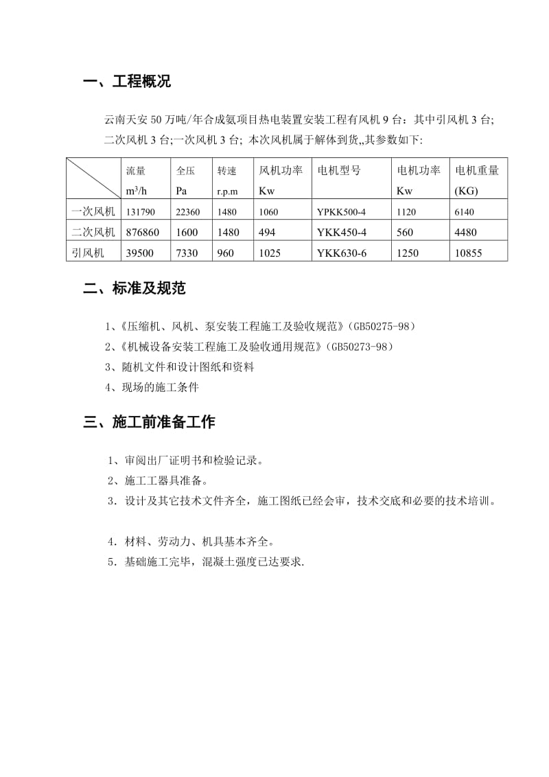 风机安装施工方案.doc_第2页