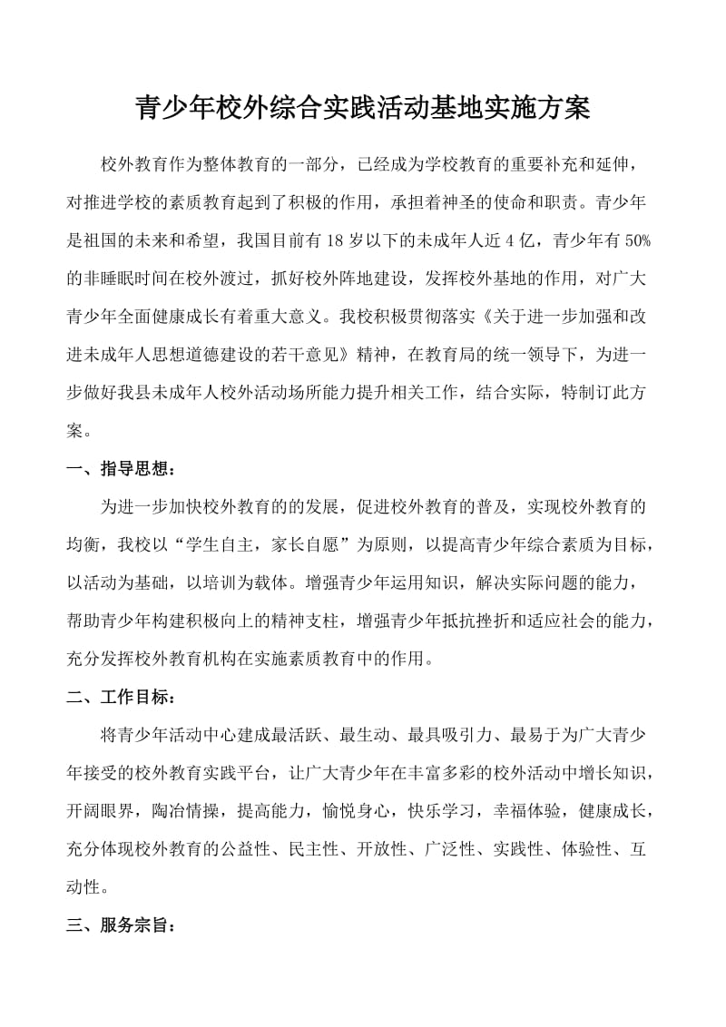 青少年综合校外实践活动基地实施方案.doc_第1页