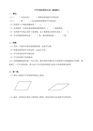 《平行四邊形的認識》基礎練習.doc