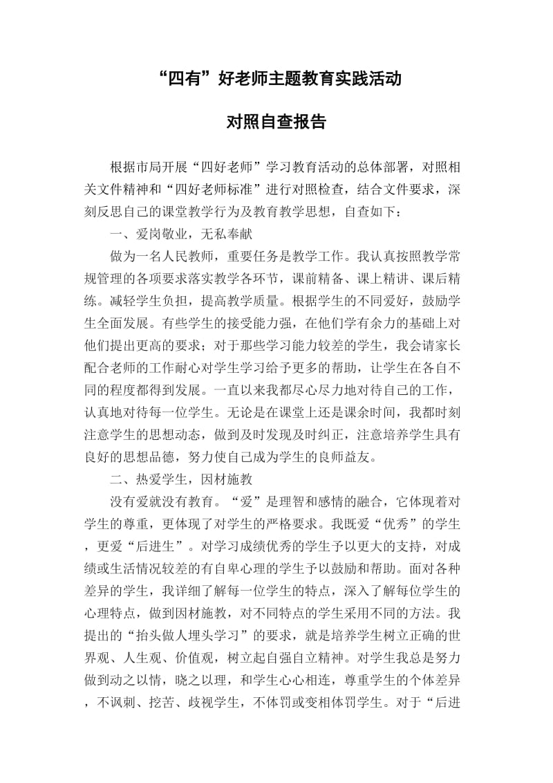 做四有教师自查反思.doc_第1页