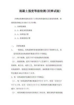 混凝土强度等级检测(回弹试验)附砼强度换算值.doc