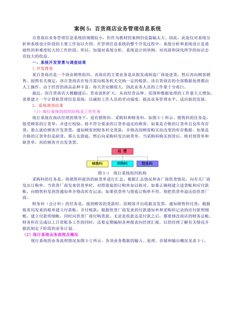 案例5：百货商店业务管理信息系统.doc_第1页