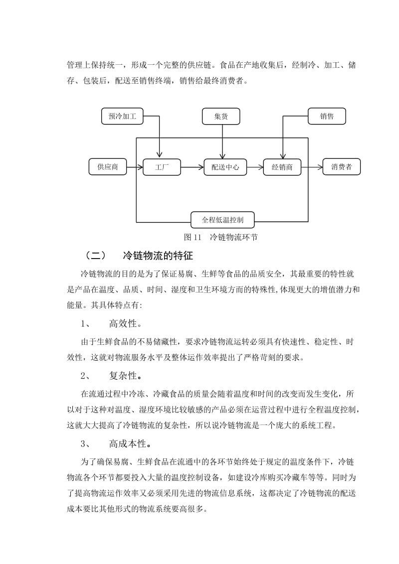 冷链物流配送中心的选址研究.doc_第2页