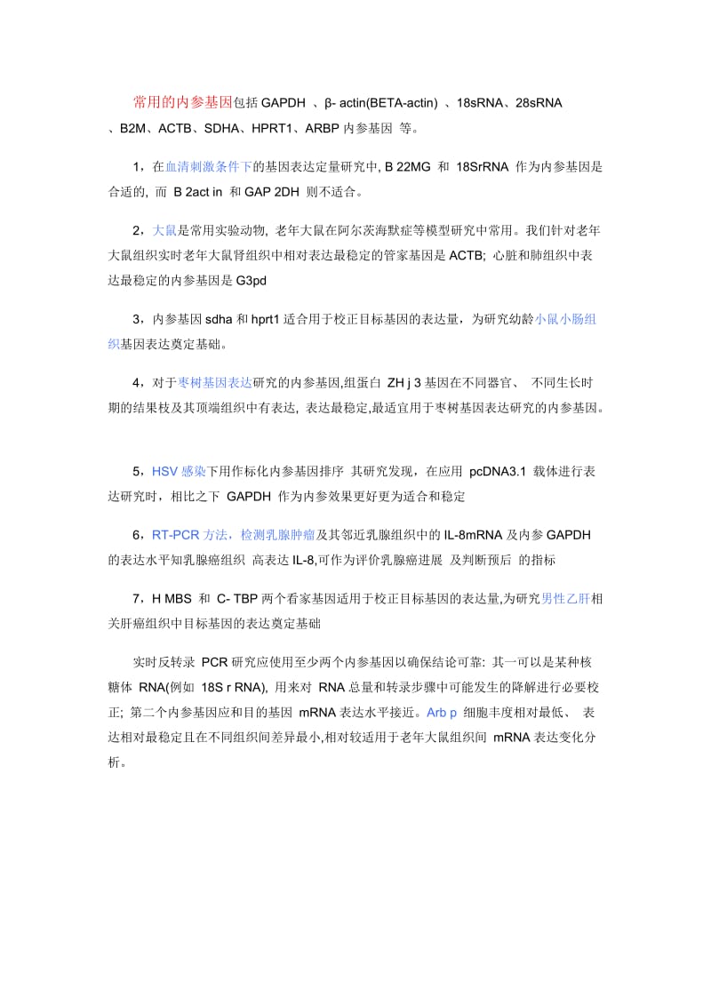 内参基因的概念.doc_第2页