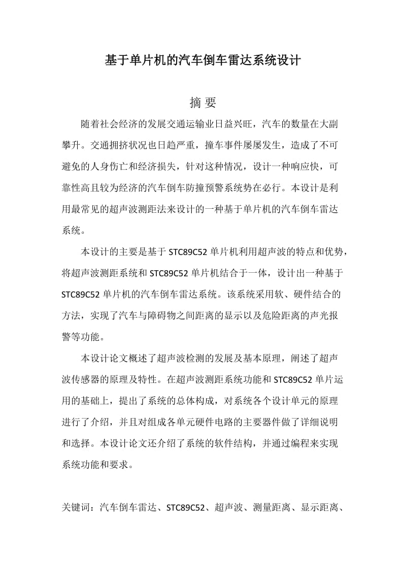 基于单片机的汽车倒车雷达系统设计(含程序).doc_第1页