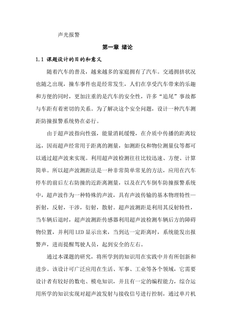 基于单片机的汽车倒车雷达系统设计(含程序).doc_第2页