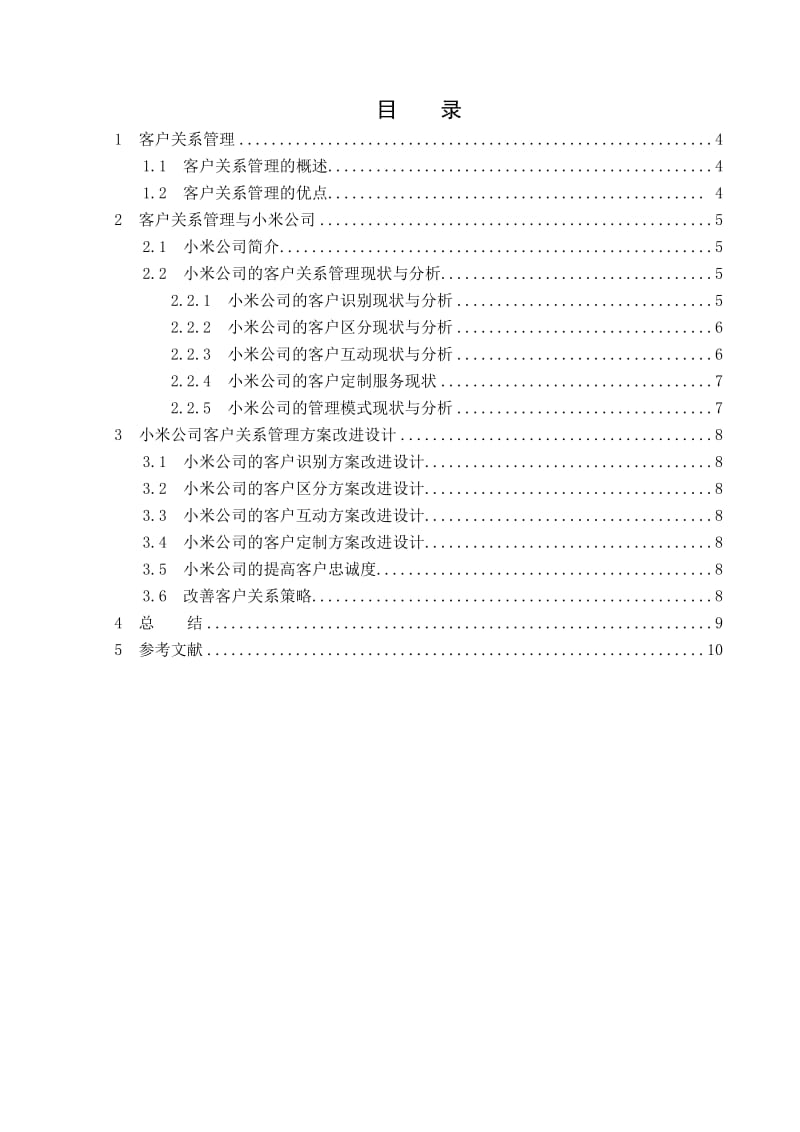 小米公司的客户关系管理分析.doc_第3页