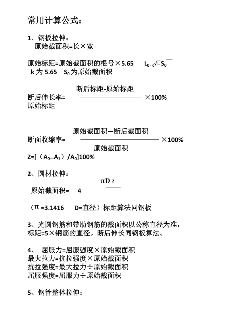 拉伸常用计算公式.doc_第1页