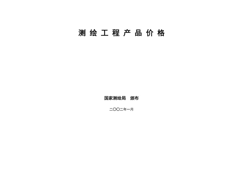 《测绘工程产品价格》.doc_第1页