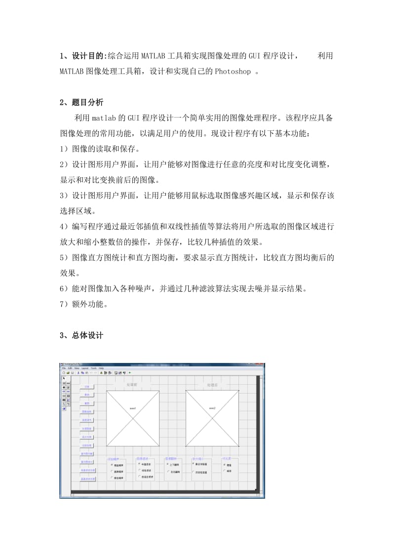 MATLAB课程设计-GUI图像处理.doc_第2页